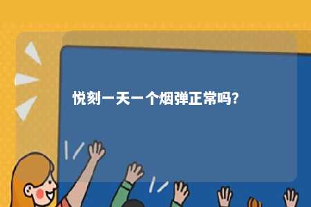 悦刻一天一个烟弹正常吗？ 